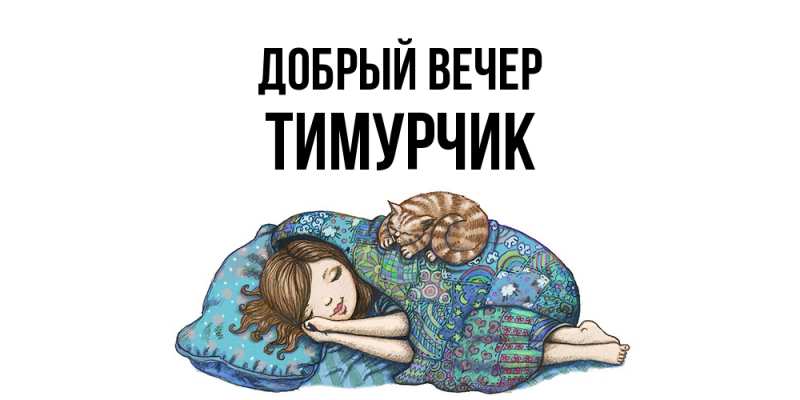 Картинка Добрый вечер, Тимурчик