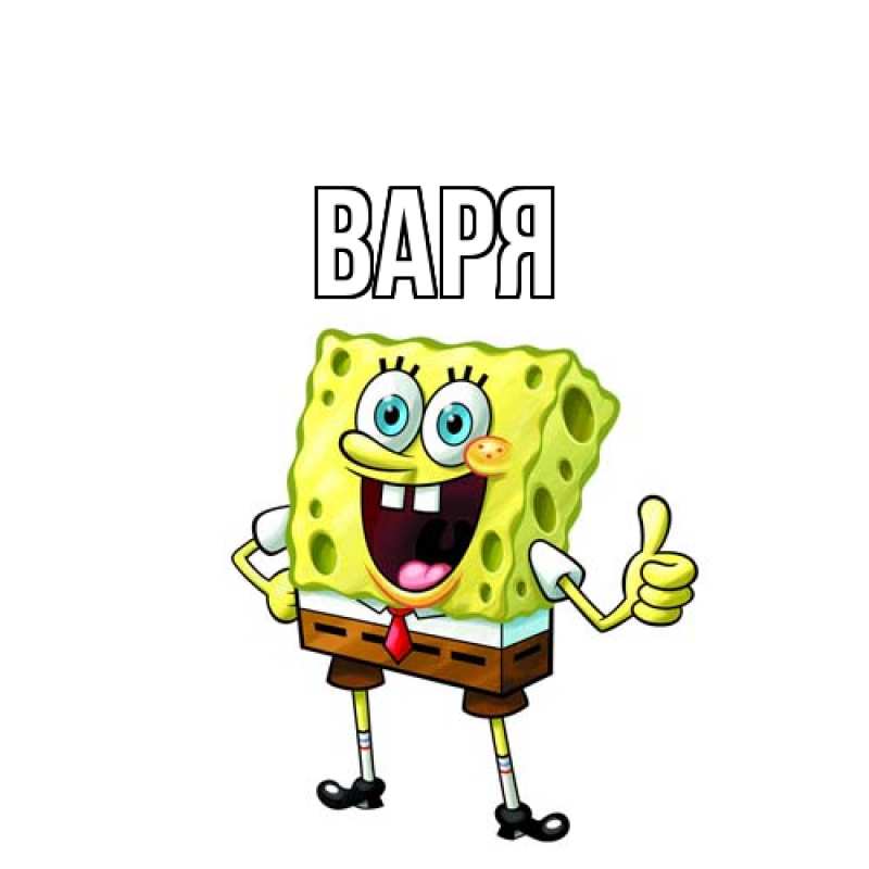 Картинка  с именем , варя