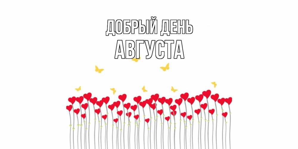 Открытка  с именем. Августа, Добрый день  