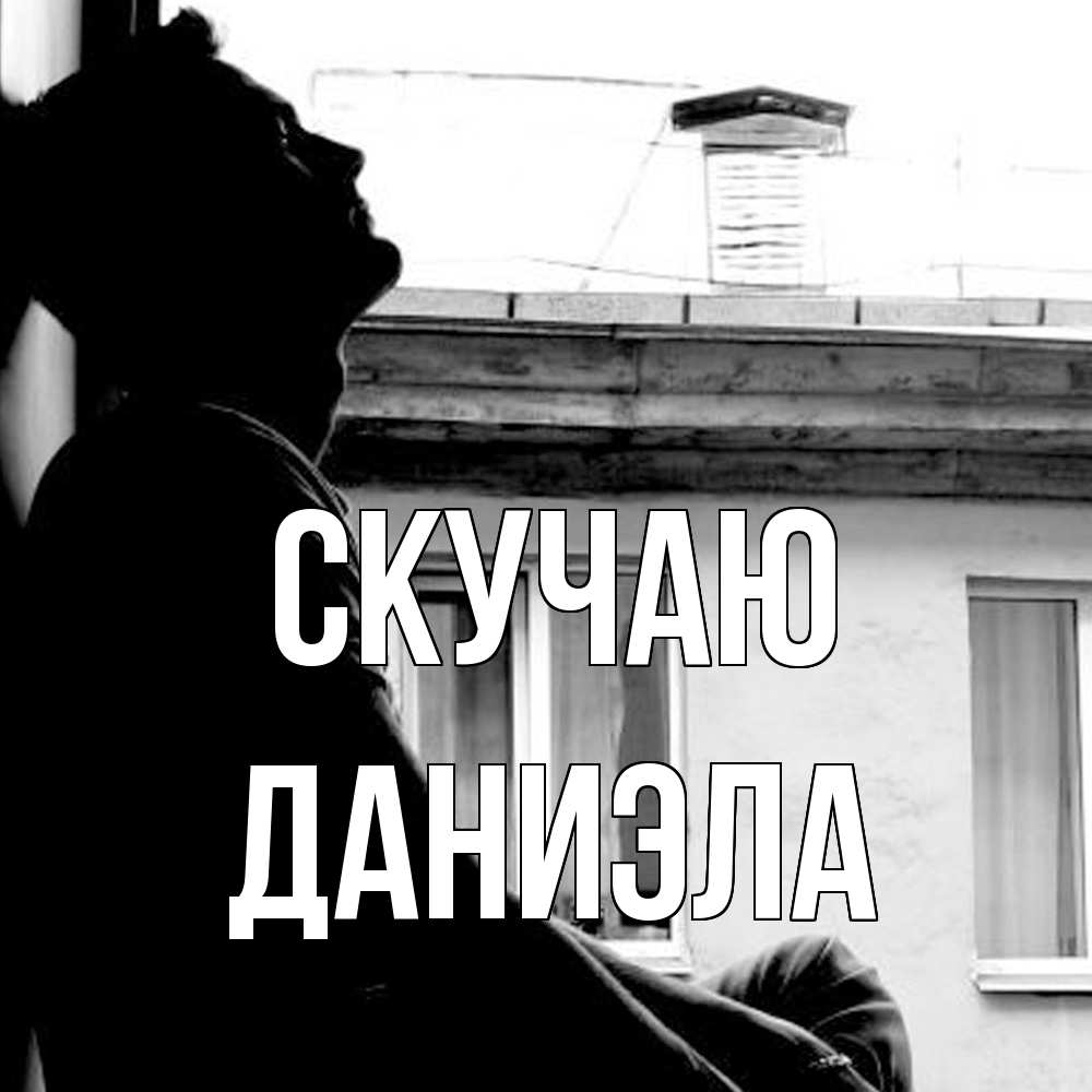 Открытка  с именем. Даниэла, Скучаю  