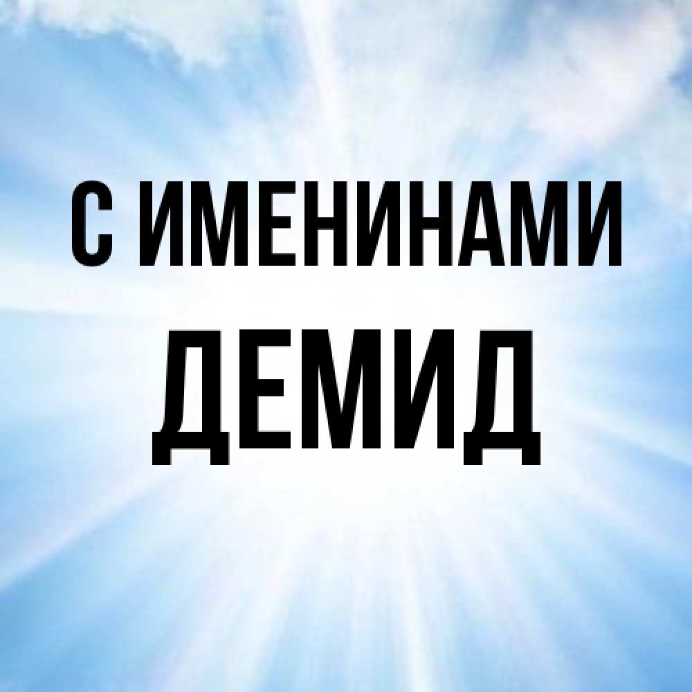 Открытка  с именем. Демид, С именинами  