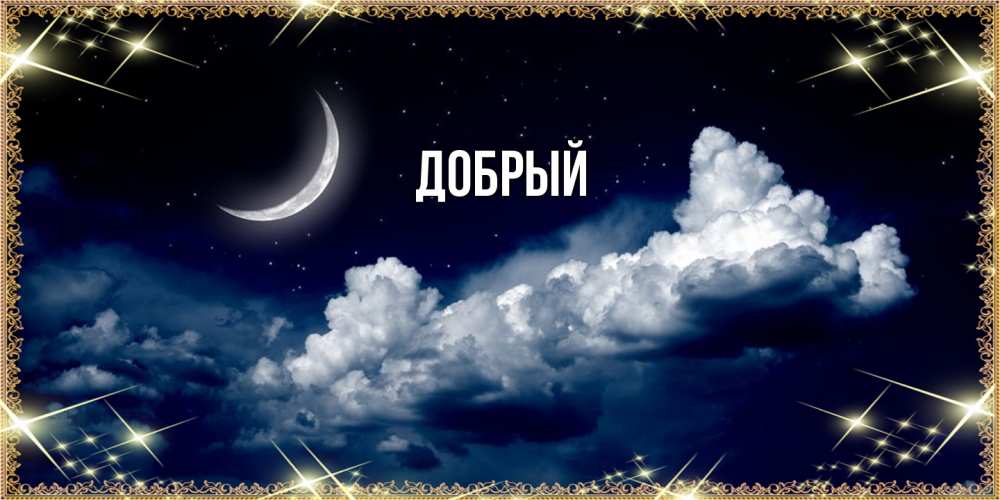 Открытка  с именем. Добрый, Главная  