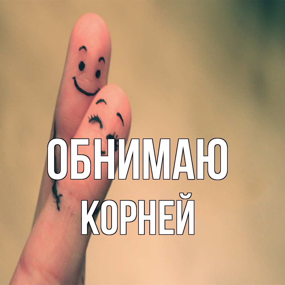 Открытка  с именем. Корней, Обнимаю  