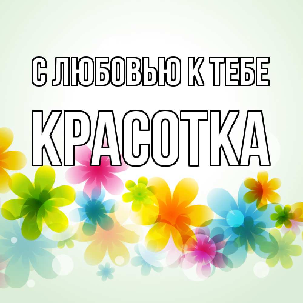Открытка  с именем. Красотка, С любовью к тебе  