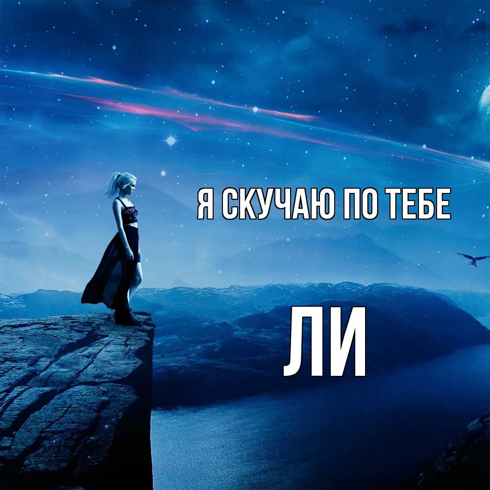 Открытка  с именем. Ли, Я скучаю по тебе  