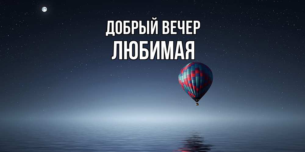 Открытка  с именем. Любимая, Добрый вечер  