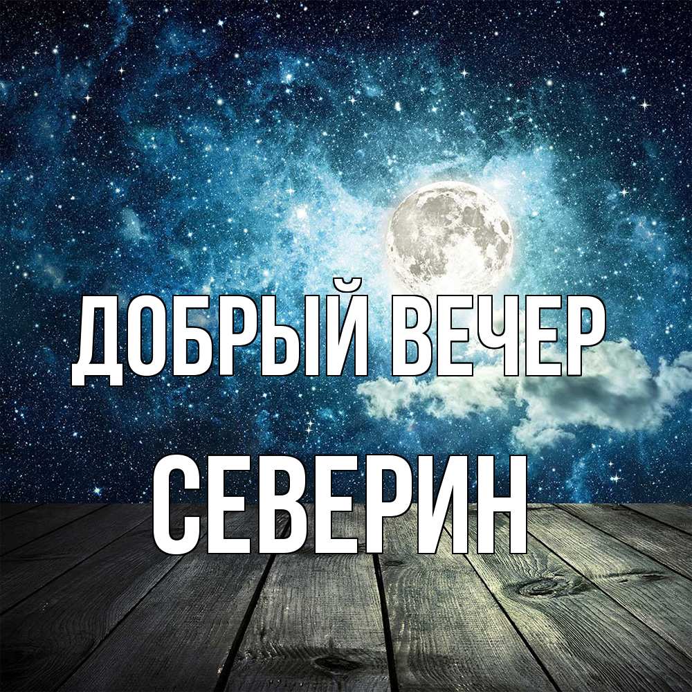 Открытка  с именем. Северин, Добрый вечер  