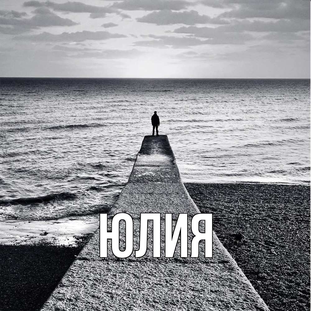 Открытка  с именем. Юлия, Главная  