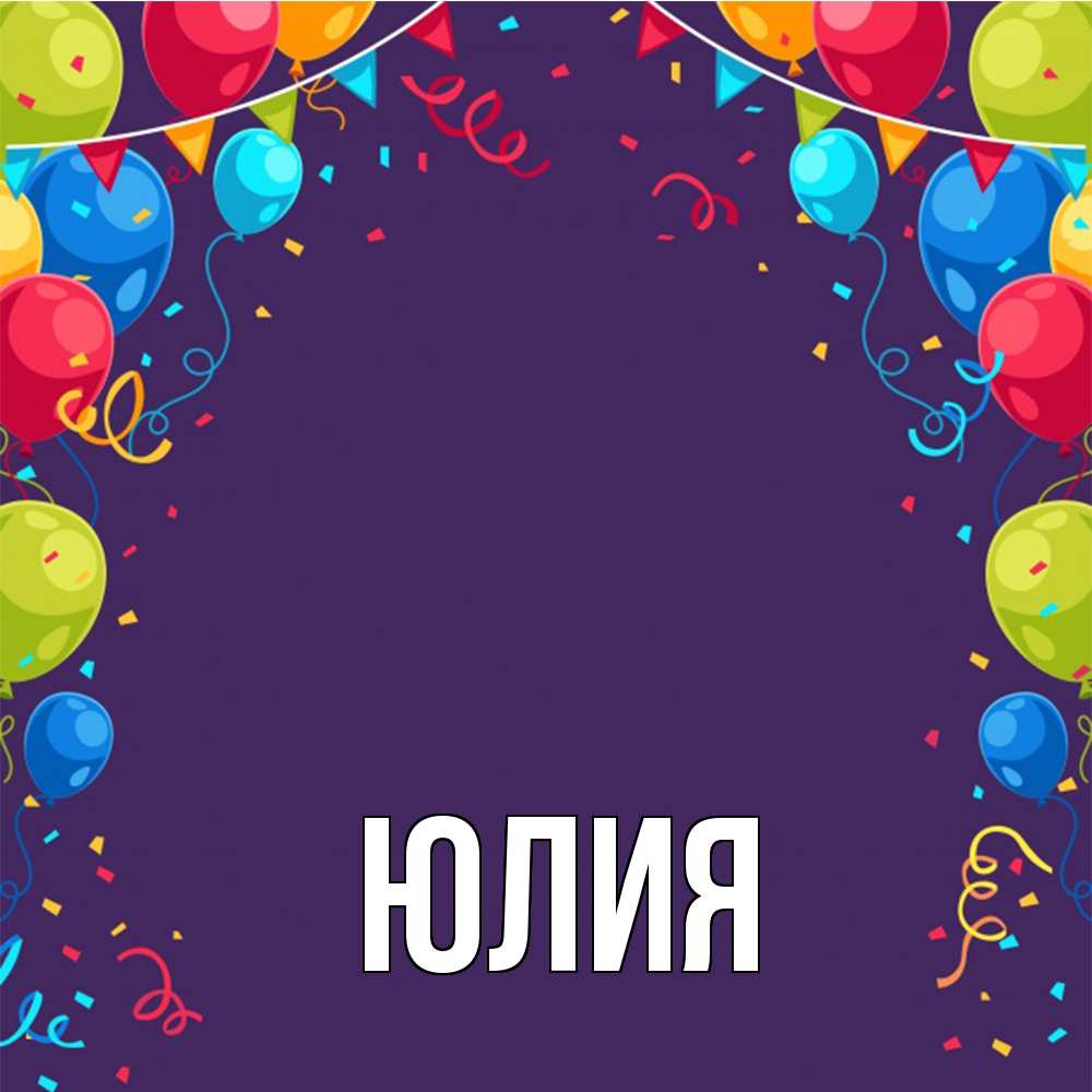 Открытка  с именем. Юлия, Главная  