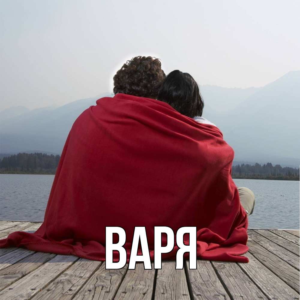 Открытка  с именем. варя, Главная  