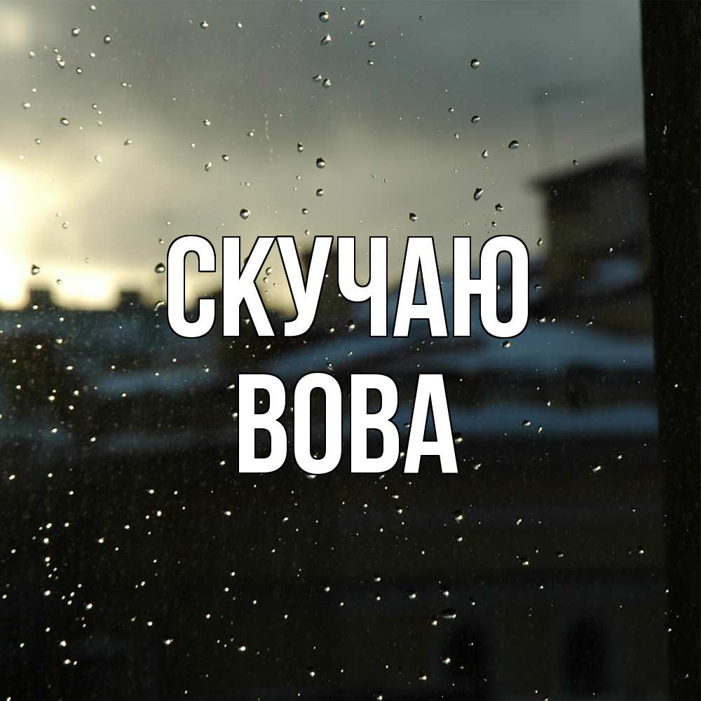 Открытка  с именем. вова, Скучаю  