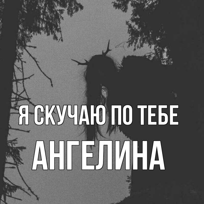 Картинка Я скучаю по тебе, Ангелина