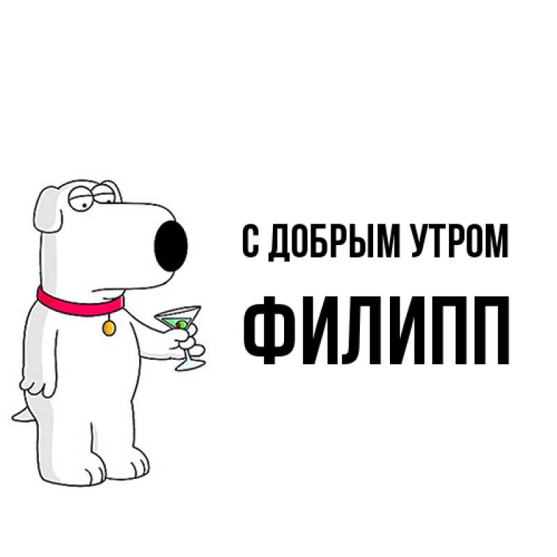Картинка С добрым утром, Филипп