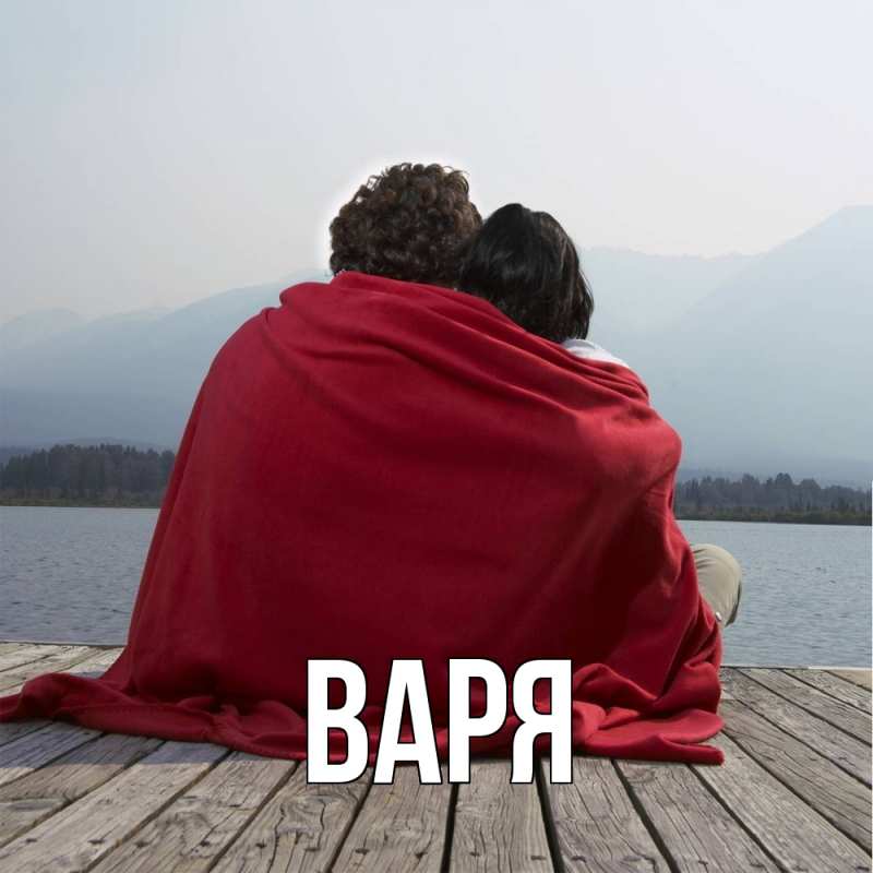 Картинка  с именем , варя