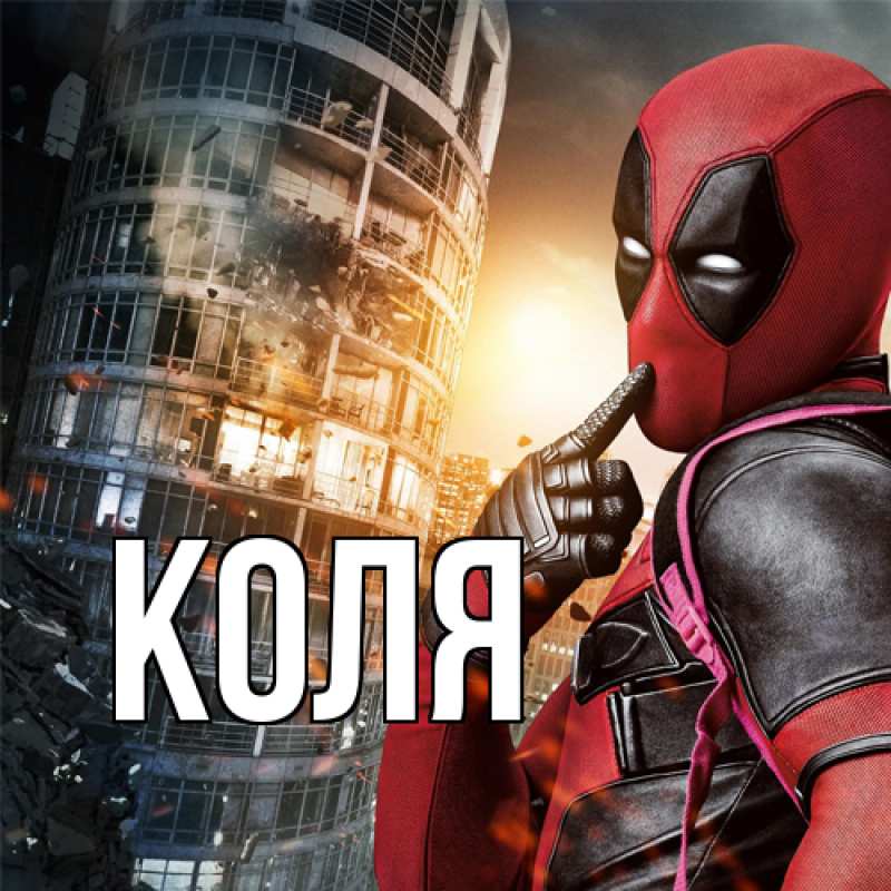 Картинка  с именем , коля