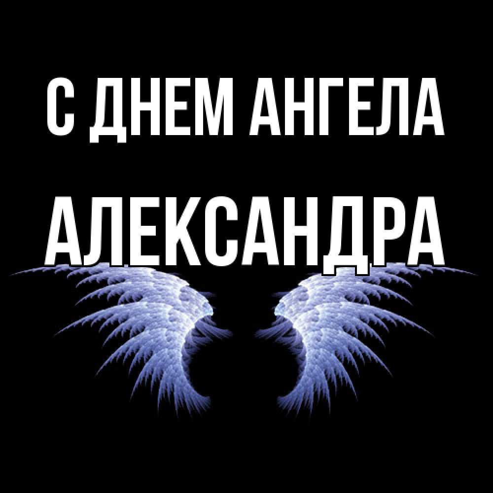 Открытка  с именем. Александра, С днем ангела  
