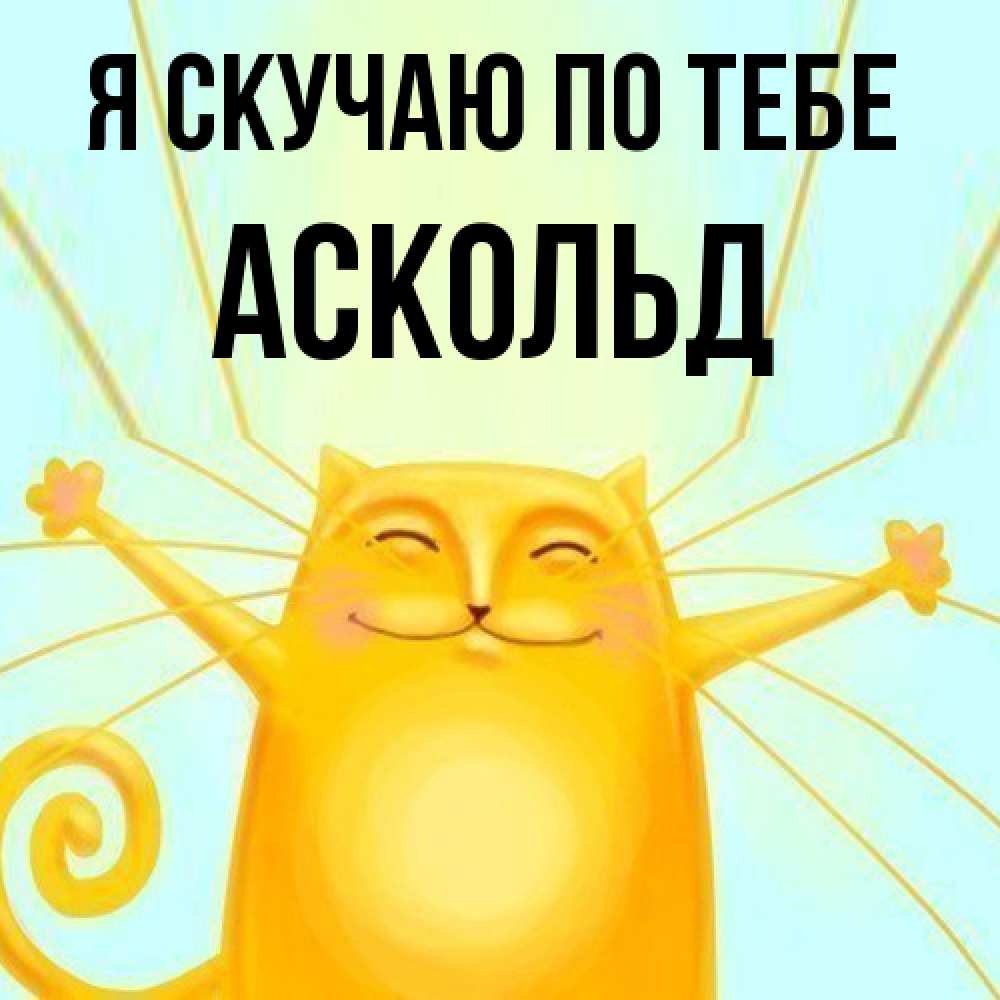 Открытка  с именем. Аскольд, Я скучаю по тебе  