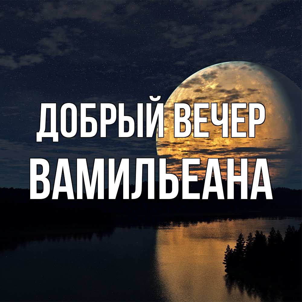 Открытка  с именем. Вамильеана, Добрый вечер  