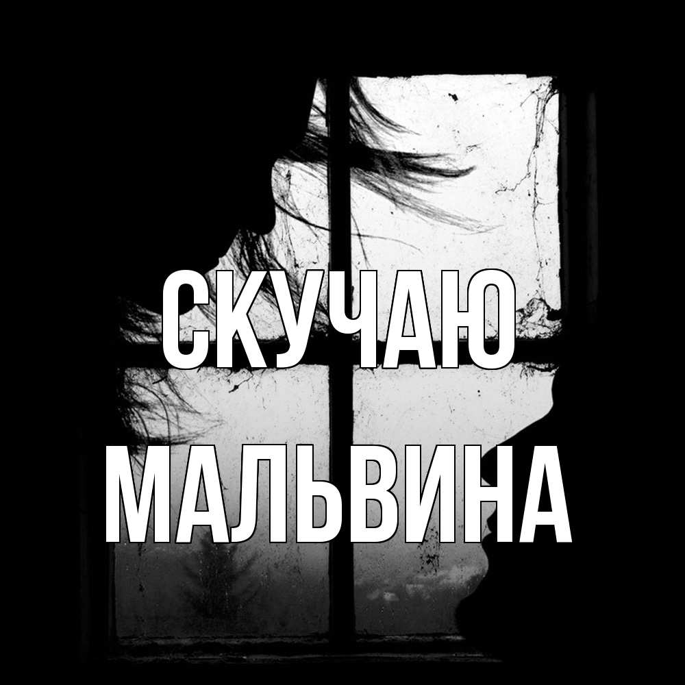 Открытка  с именем. Мальвина, Скучаю  