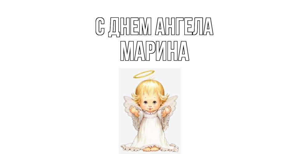 Открытка  с именем. Марина, С днем ангела  