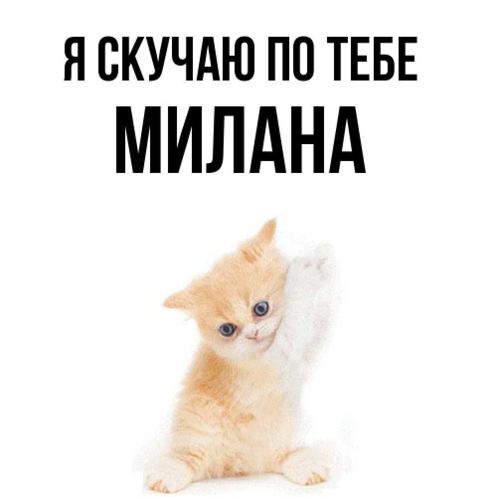 Открытка  с именем. Милана, Я скучаю по тебе  