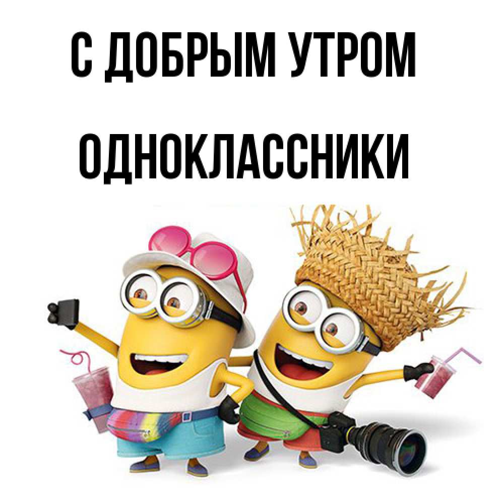 Открытка  с именем. Одноклассники, С добрым утром  