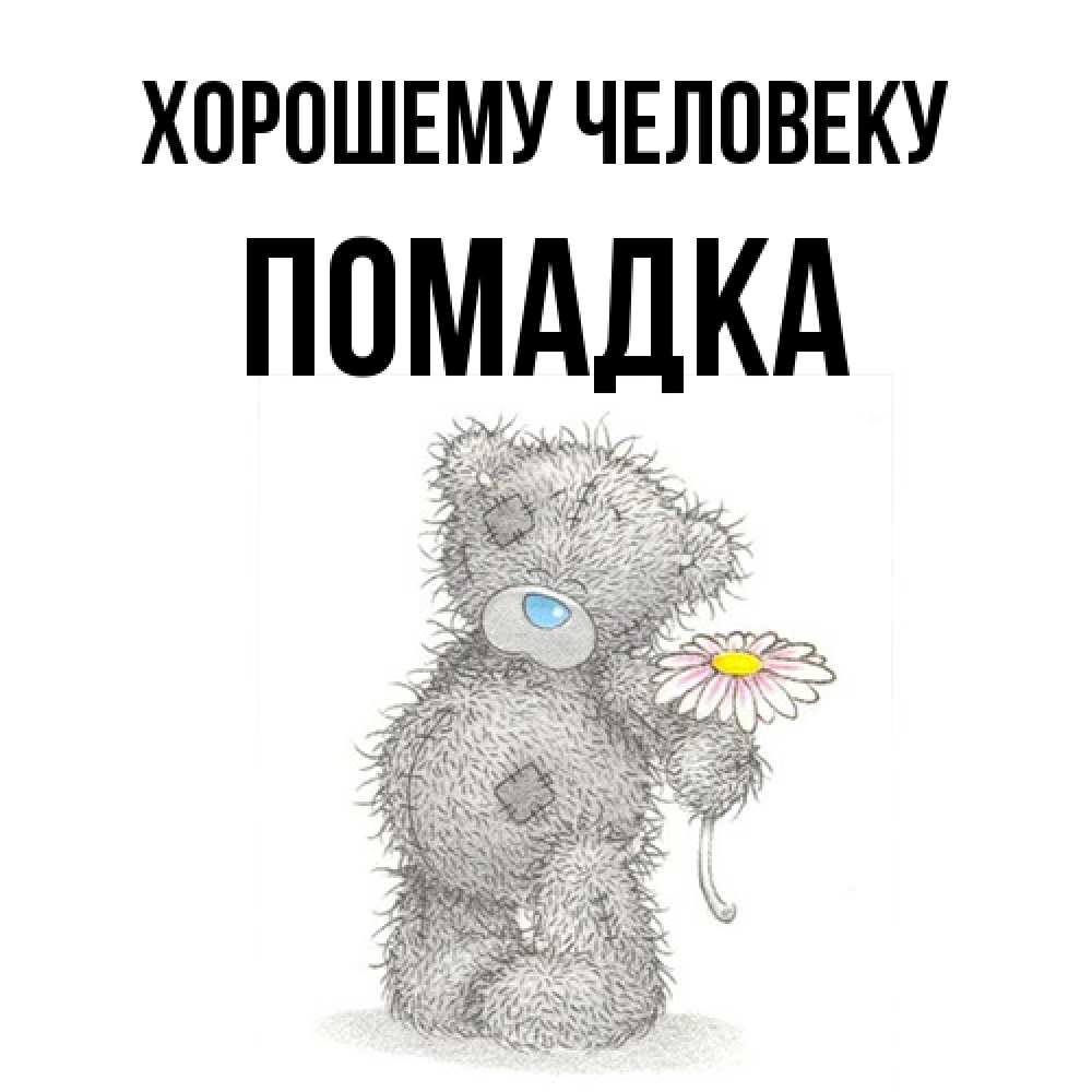 Открытка  с именем. Помадка, Хорошему человеку  