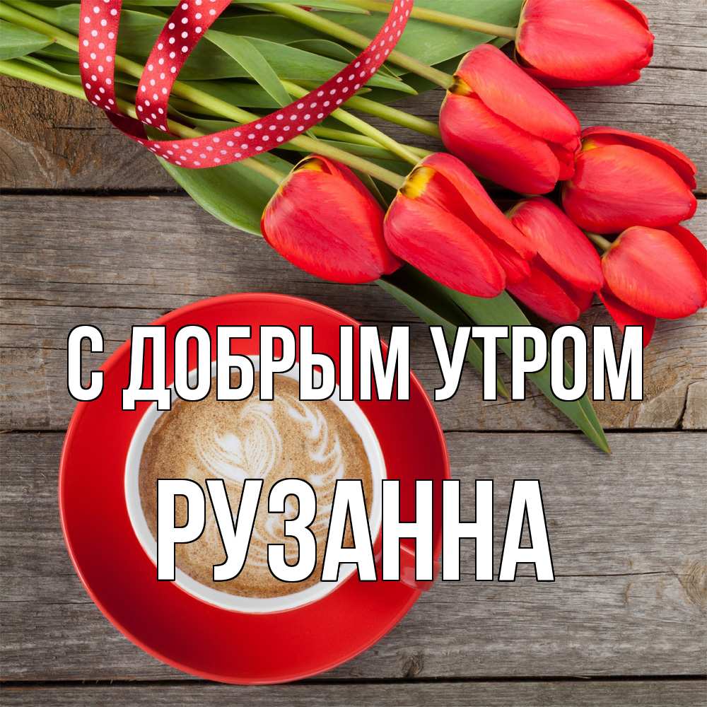 Открытка  с именем. Рузанна, С добрым утром  