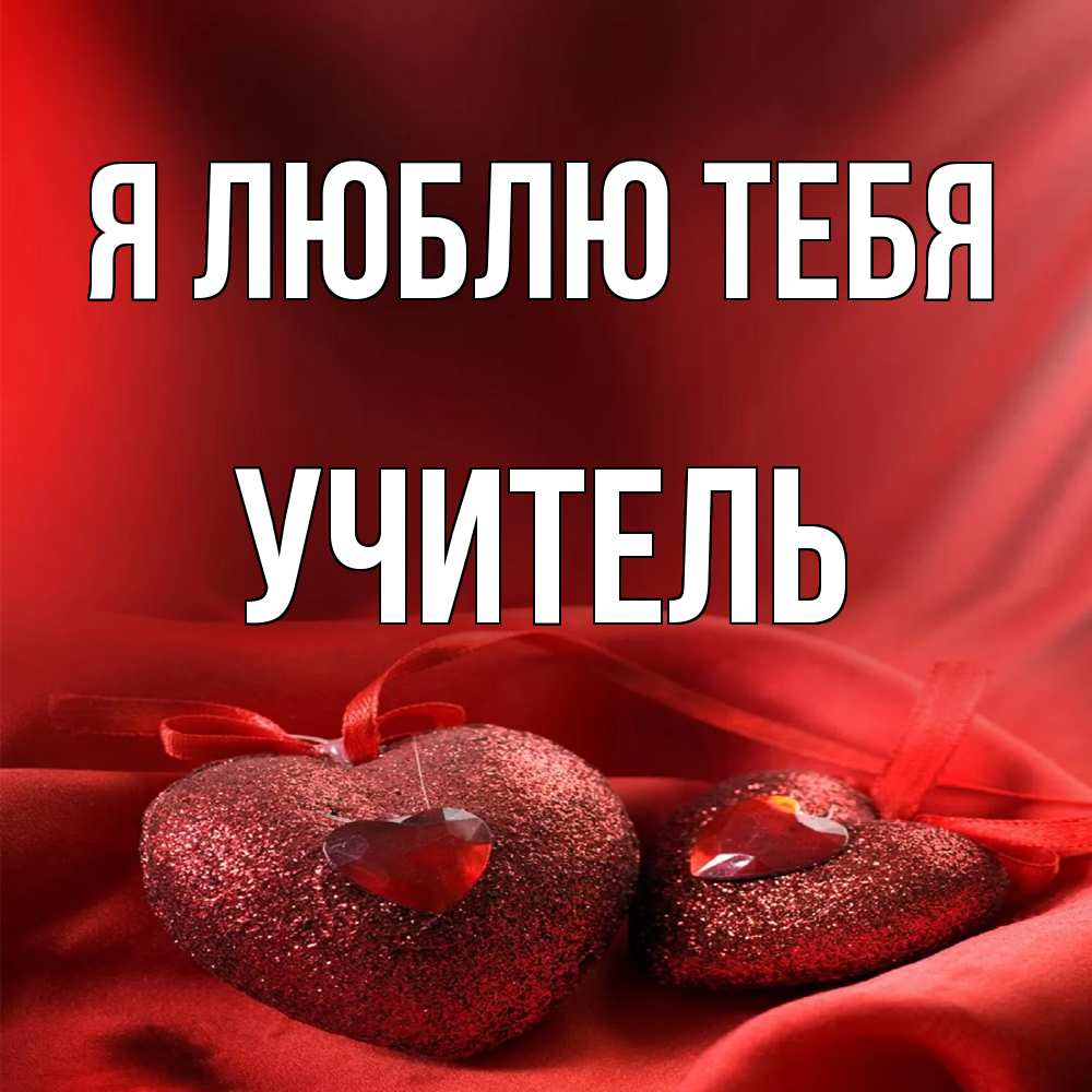 Открытка  с именем. Учитель, Я люблю тебя  