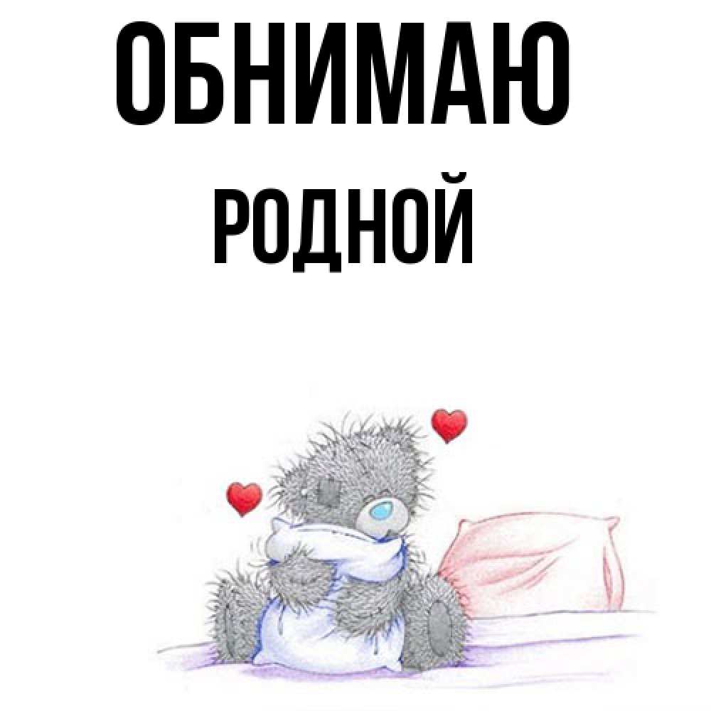Открытка  с именем. родной, Обнимаю  