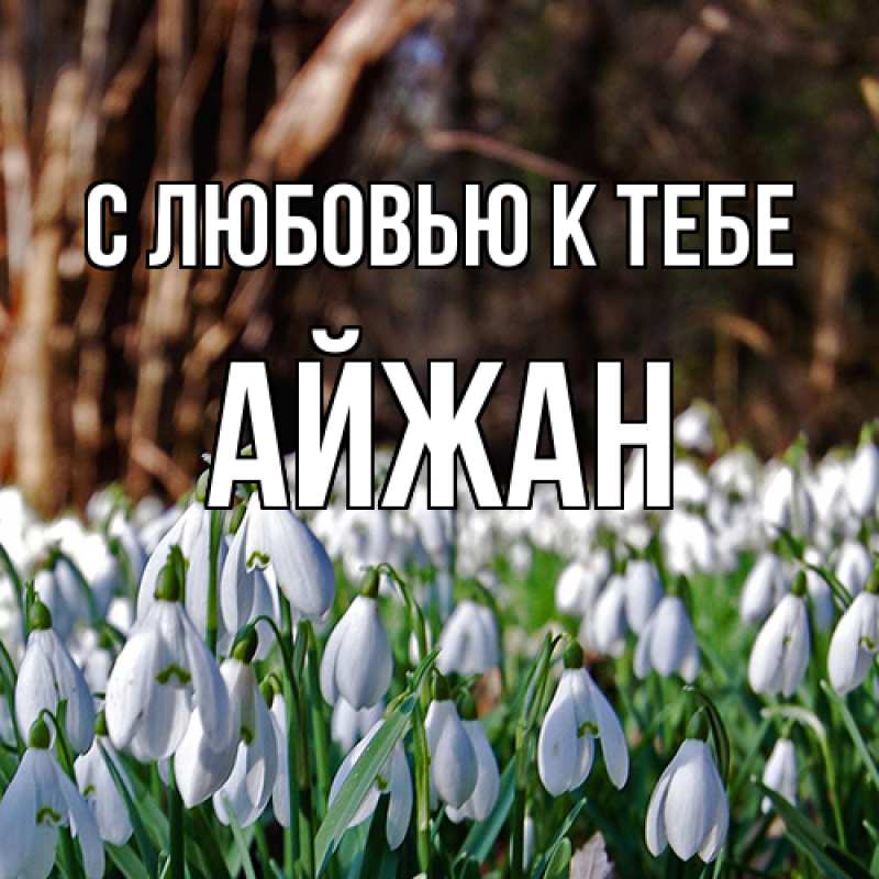 Картинка С любовью к тебе, Айжан