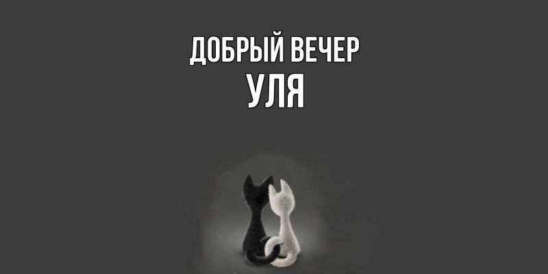 Картинка Добрый вечер, Уля