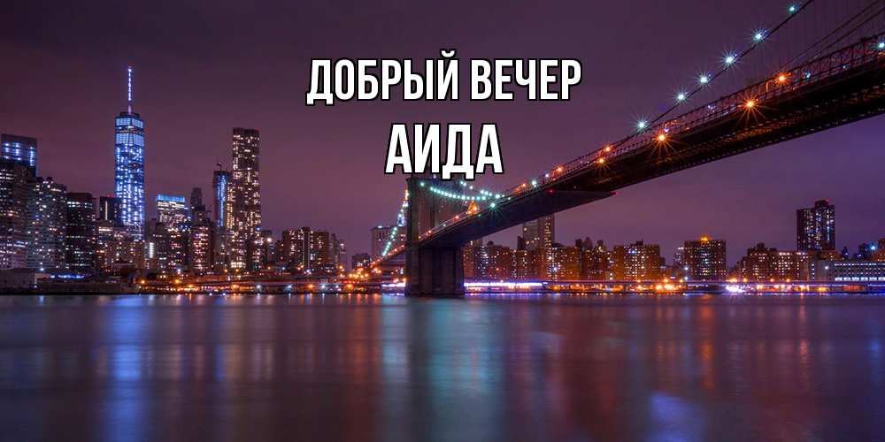 Открытка  с именем. Аида, Добрый вечер  