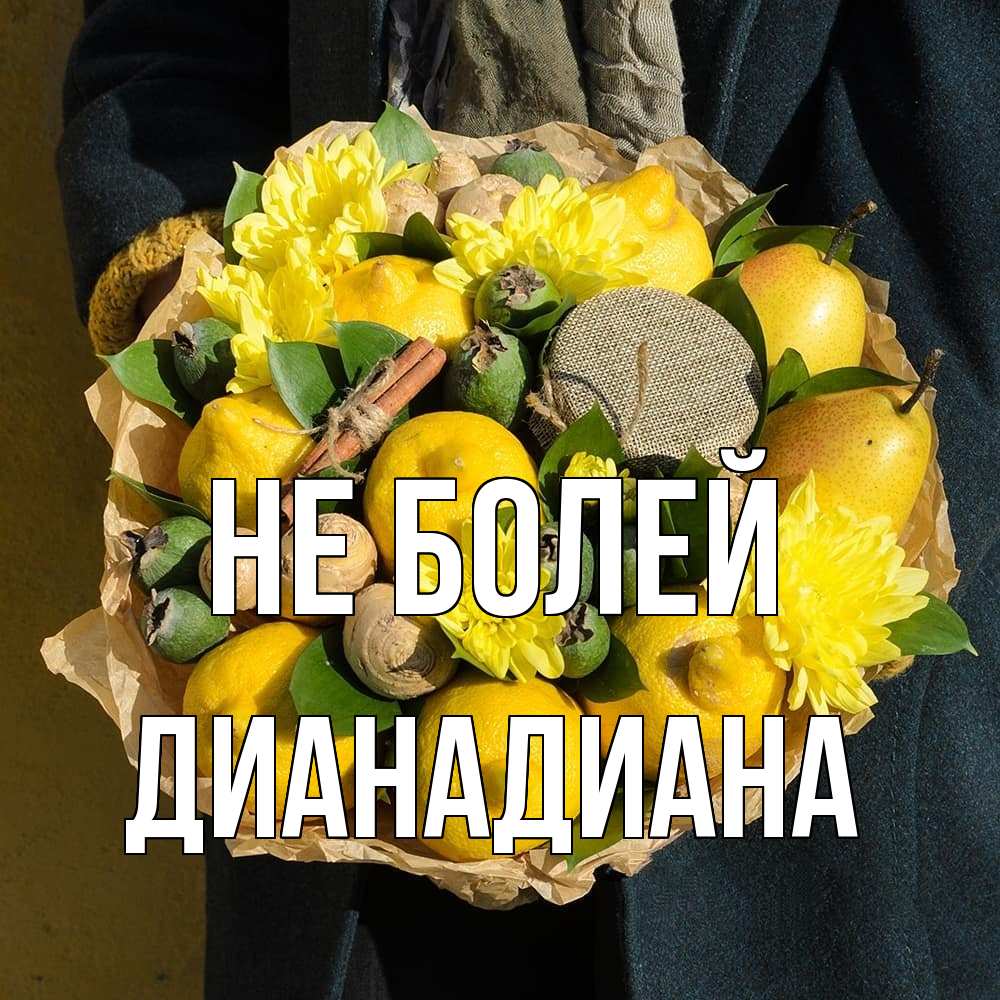 Открытка  с именем. ДианаДиана, Не болей  