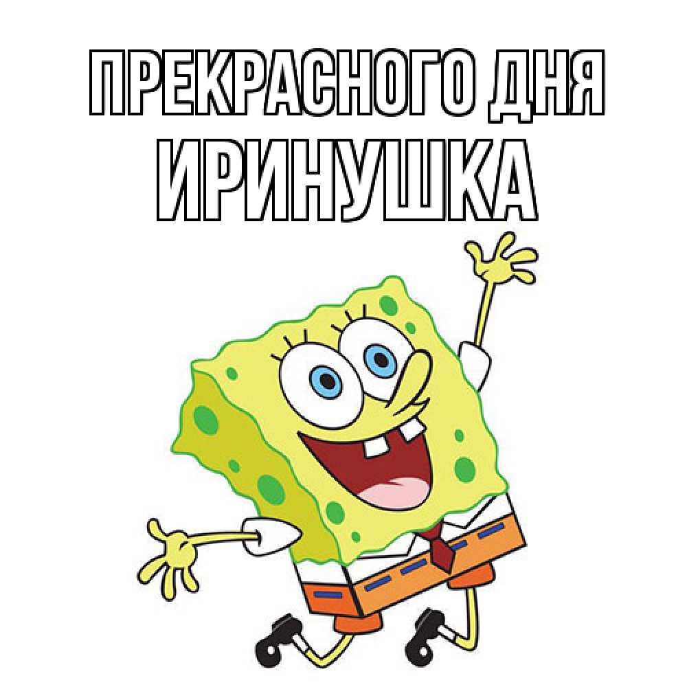 Открытка  с именем. Иринушка, Прекрасного дня  