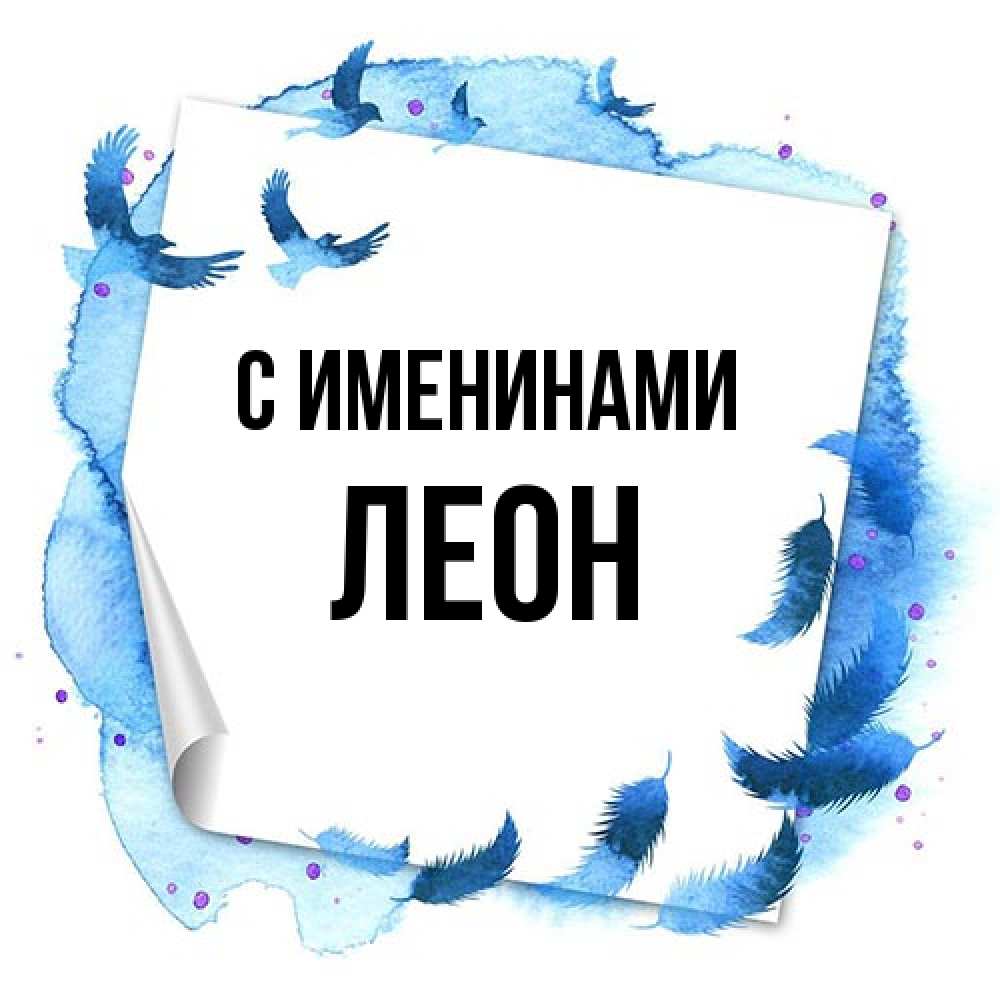 Открытка  с именем. Леон, С именинами  