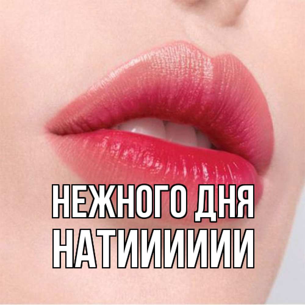 Открытка  с именем. Натииииии, Нежного дня  