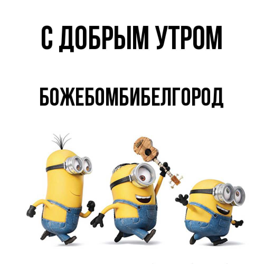 Открытка  с именем. божебомбибелгород, С добрым утром  