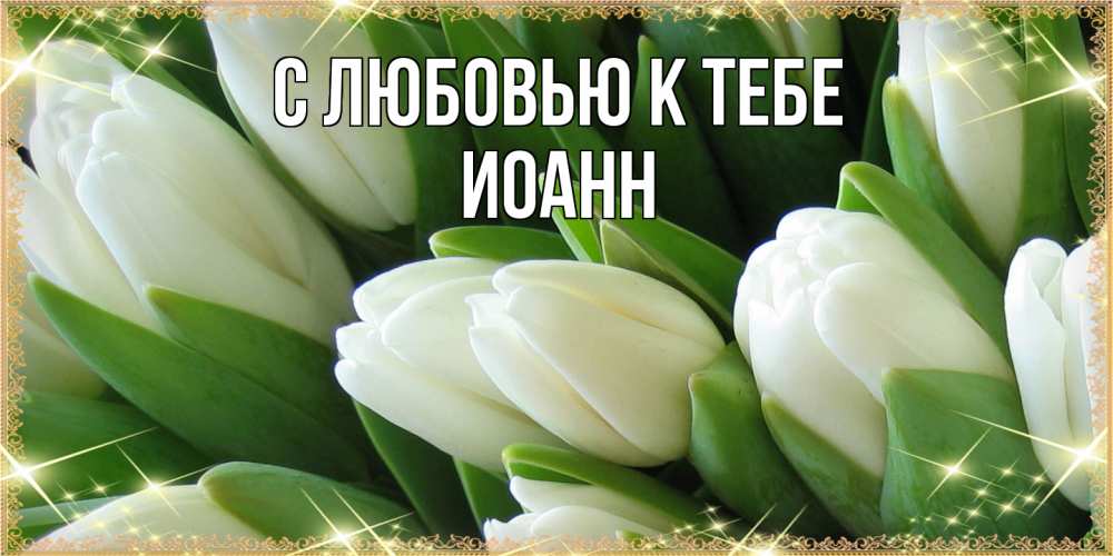 Открытка  с именем. иоанн, С любовью к тебе  