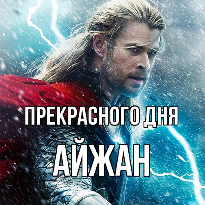 Картинка Прекрасного дня, Айжан