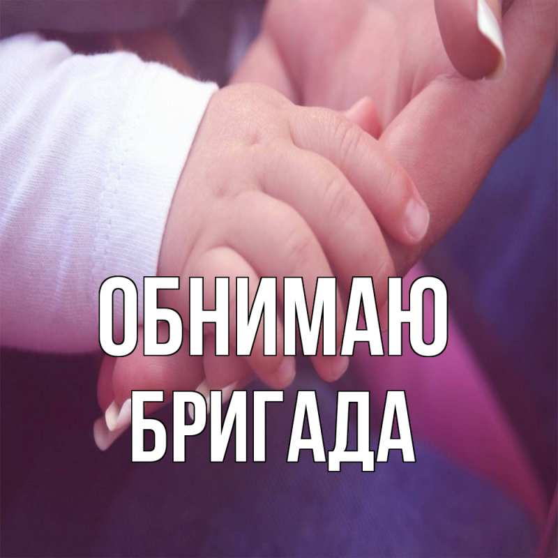Картинка Обнимаю, Бригада