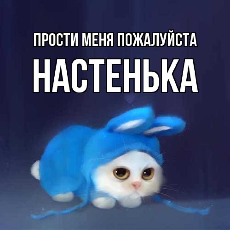 Картинка Прости меня пожалуйста, Настенька
