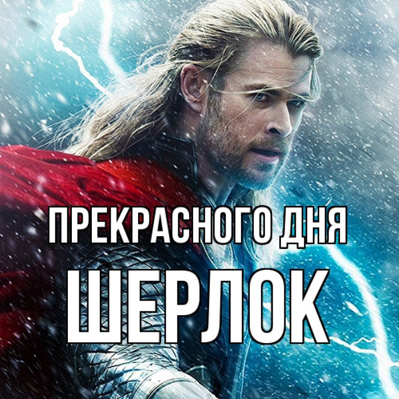 Картинка Прекрасного дня, Шерлок
