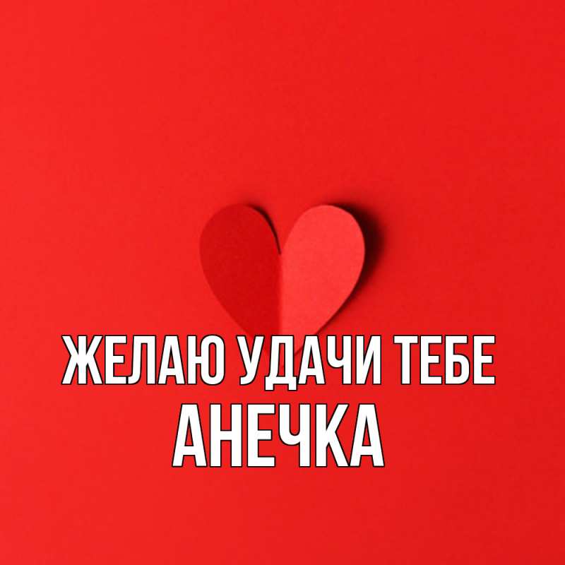 Картинка Желаю удачи тебе, анечка
