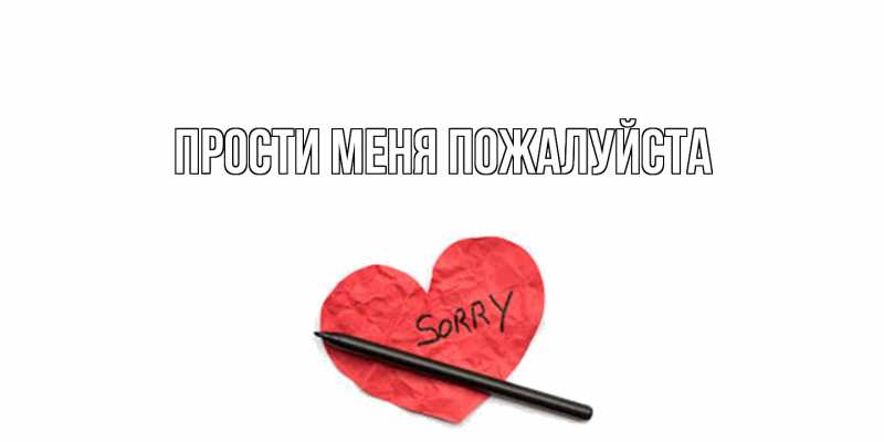 Картинка Прости меня пожалуйста, 