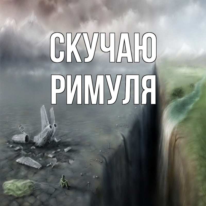 Картинка Скучаю, римуля