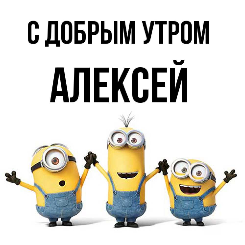 Открытка  с именем. Алексей, С добрым утром  