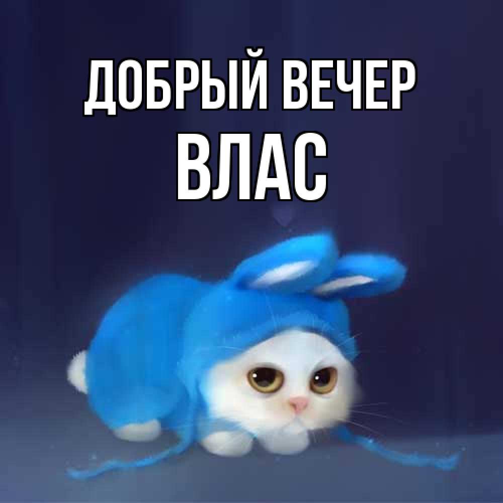 Открытка  с именем. Влас, Добрый вечер  
