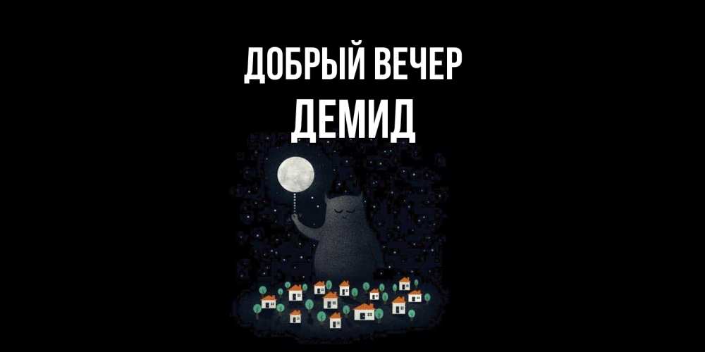 Открытка  с именем. Демид, Добрый вечер  