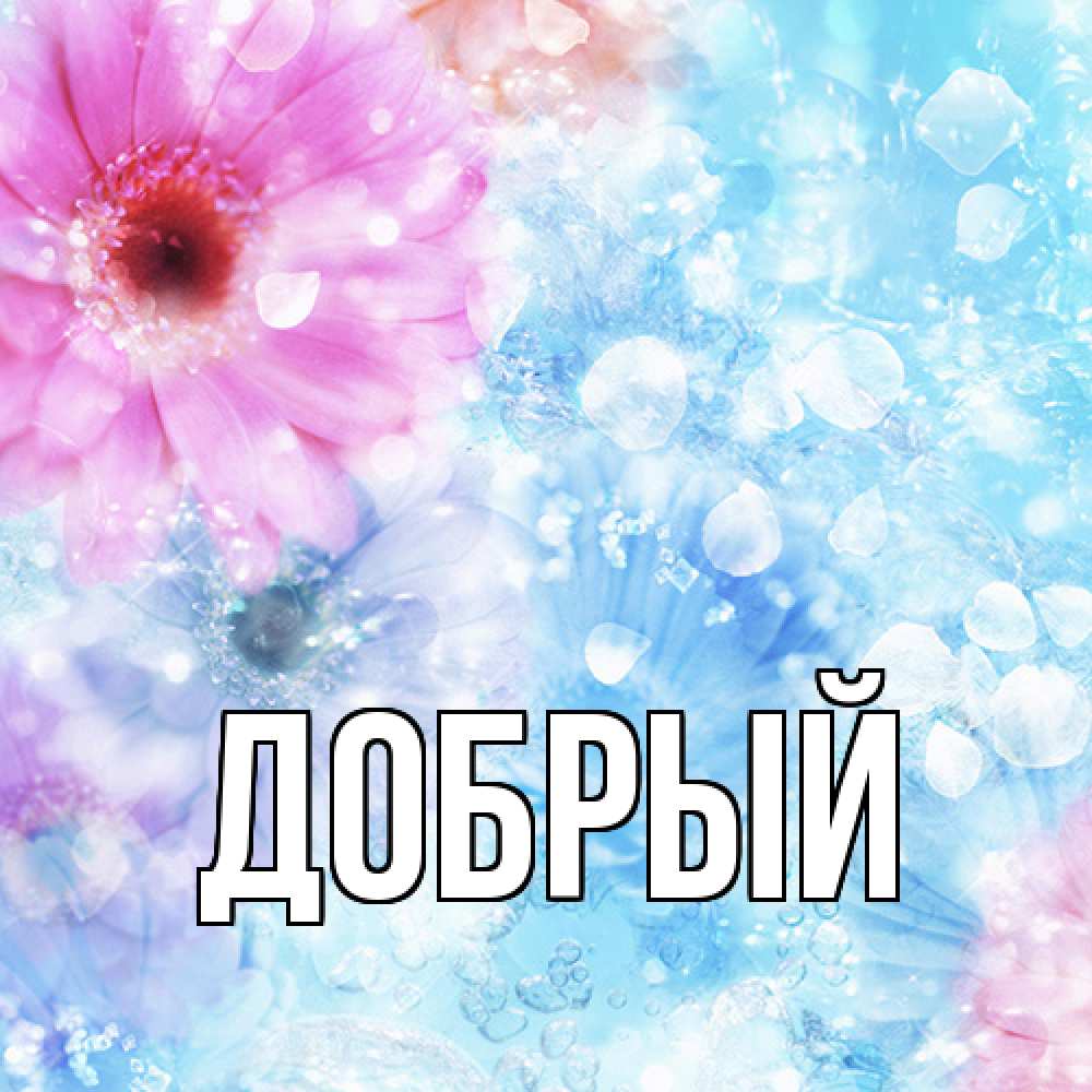 Открытка  с именем. Добрый, Главная  